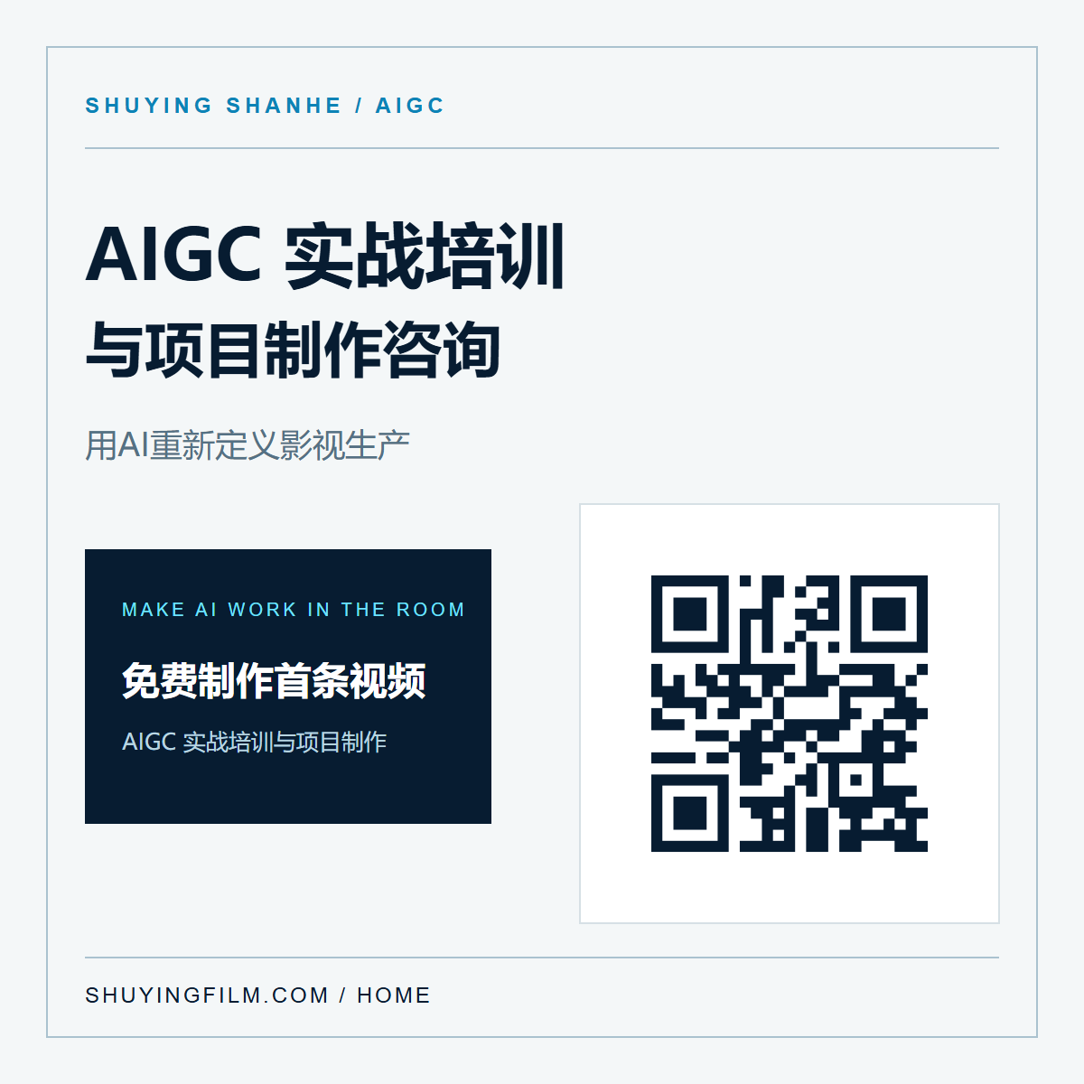 数影山河AIGC实战培训与项目咨询二维码