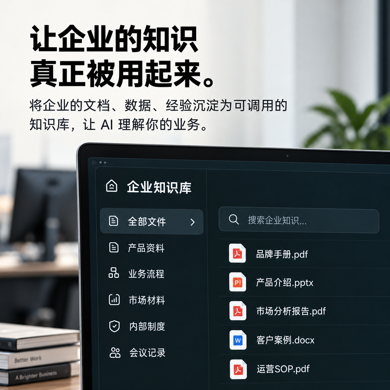 企业知识库让内部文档与经验可以被调用