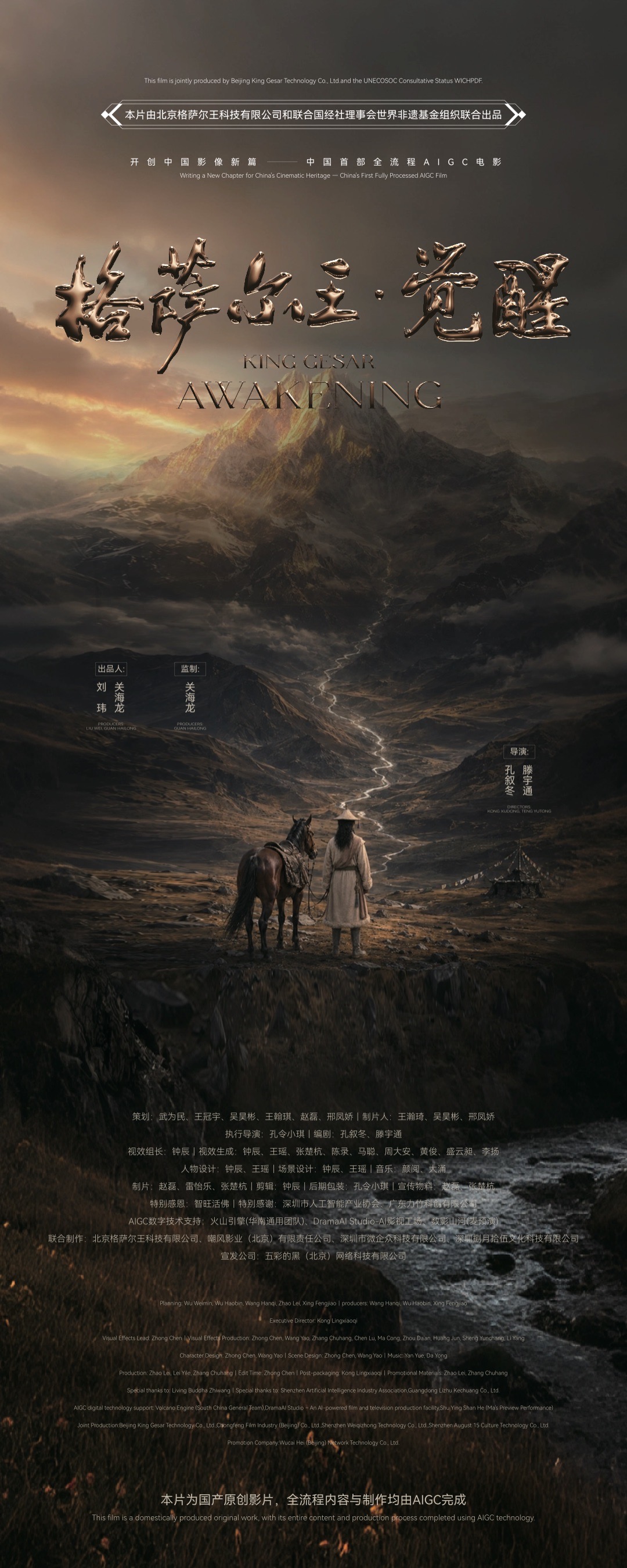 《格萨尔王：觉醒》项目海报